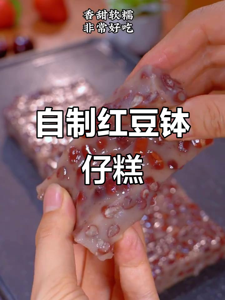 红豆钵仔糕,软糯香甜又带韧性,做法超简单