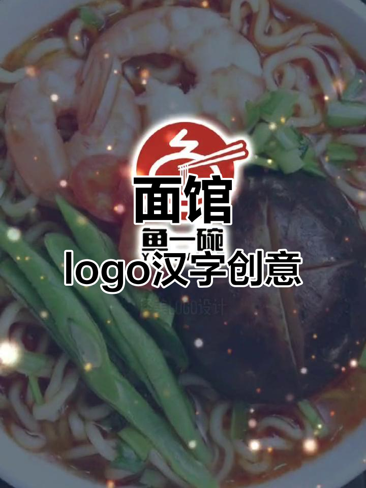餐饮logo设计:鱼意碗的创意与简约融合