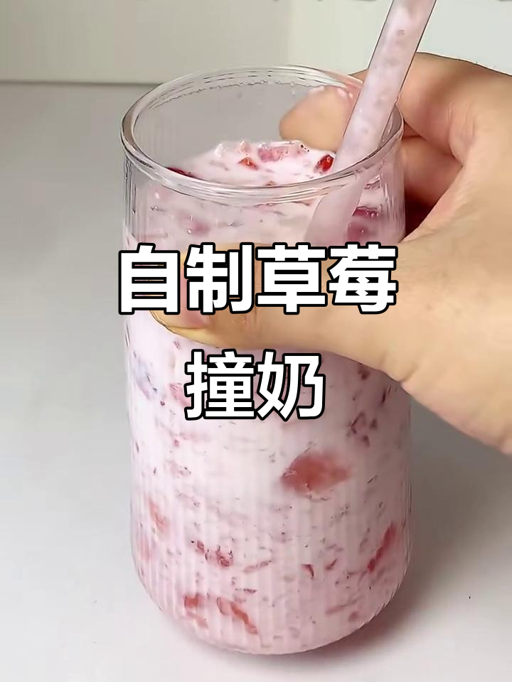 草莓撞奶,10秒搞定奶茶店招牌饮品