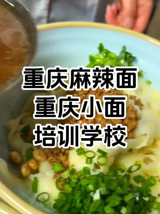麻辣面技术培训班 学麻辣面技术去哪里学比较好 重庆小面是一款发源于山城重庆的汉族特色小吃,