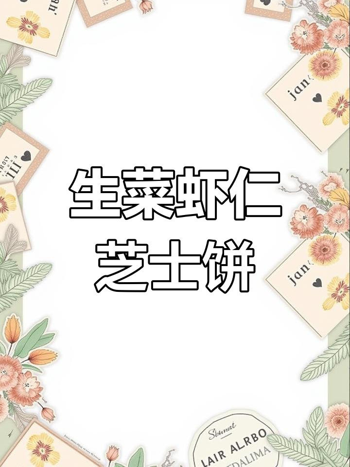 这道生菜虾仁芝士饼,吃上一口就爱上!