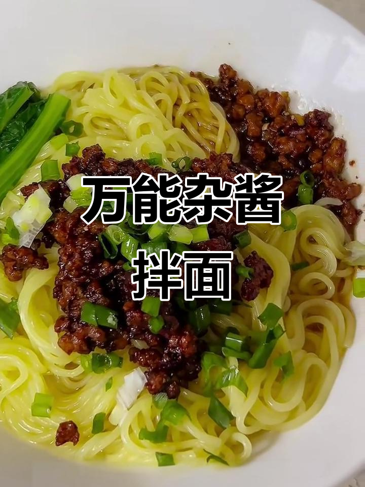 杂酱面做法大揭秘,万能杂酱配面条,味道超赞!