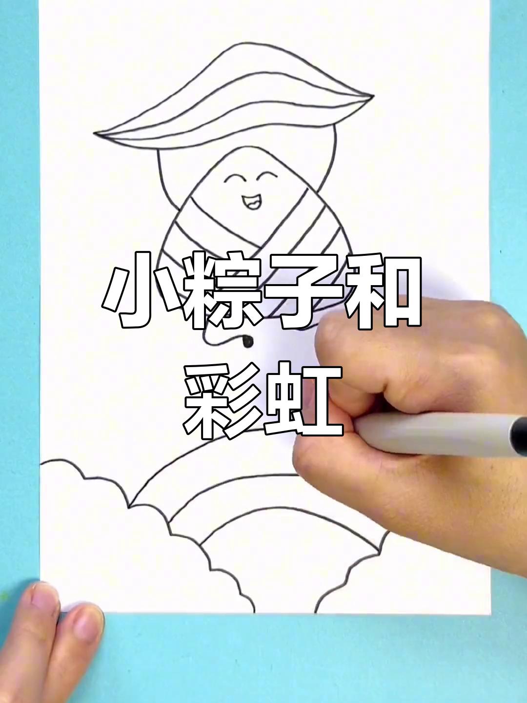 端午节儿童画:降落的小粽子,画出彩虹和云朵