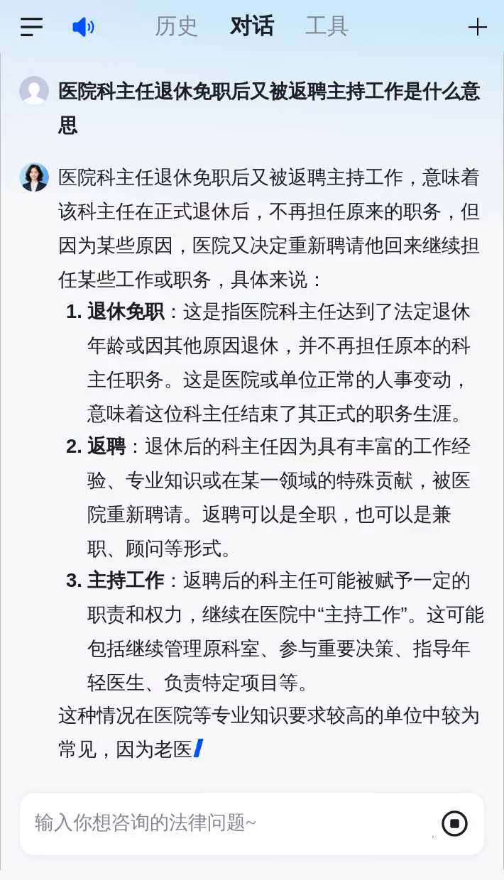 医院科主任退休免职后又被返聘主持工作是什么意思