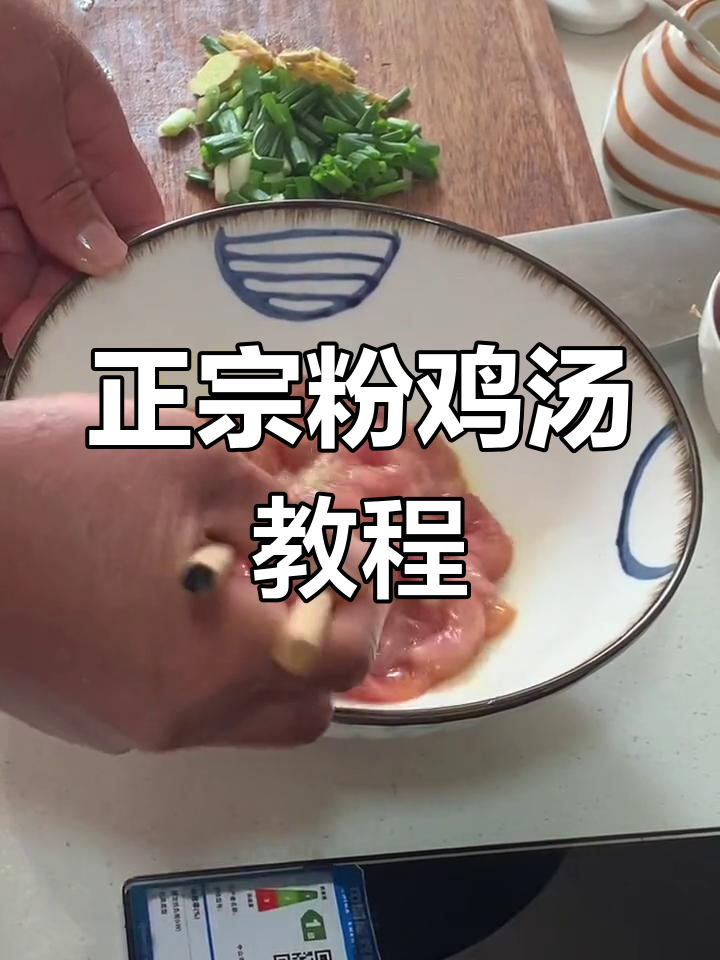 粉鸡汤做法,简单又美味