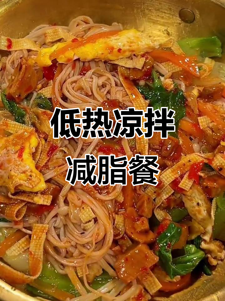 减脂期必吃!低热量凉拌菜,金针菇、干豆腐搭配鸡蛋和鸡胸肉