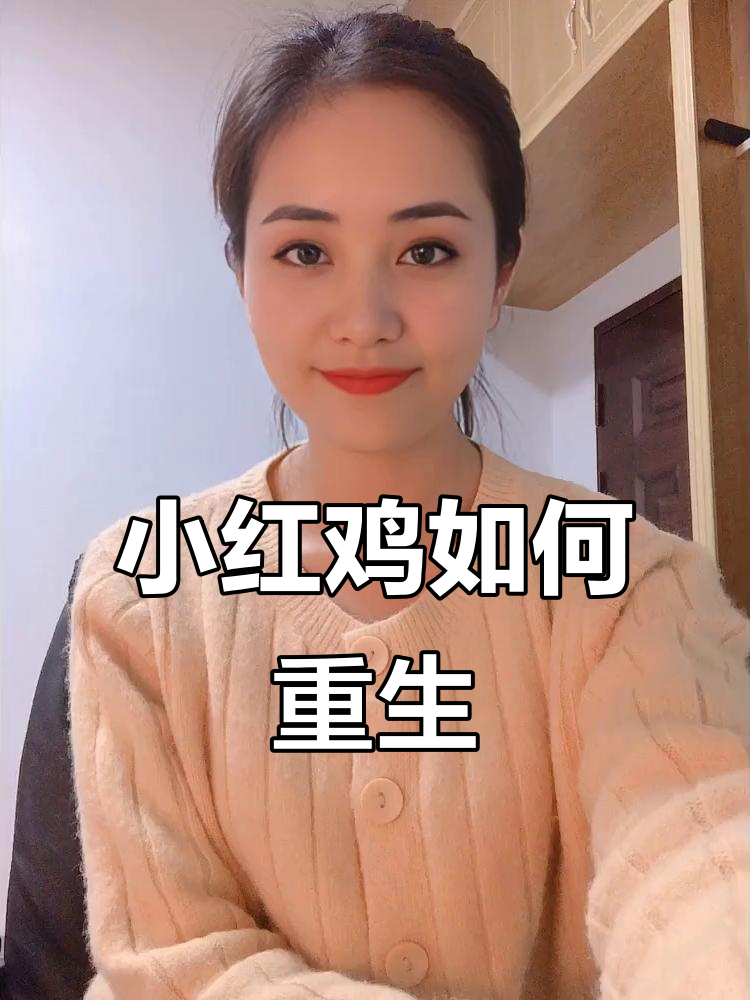 小红鸡为何能逆袭成“珍稀动物”?爷爷的秘密武器揭秘