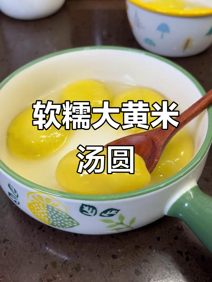 大黄米汤圆软糯香甜,煮时加糖更完美,不干裂口感超好!