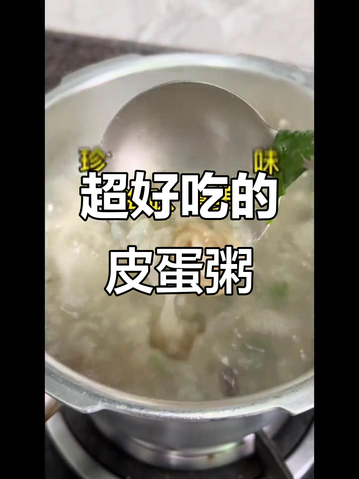 皮蛋粥做法大揭秘,简单又美味!