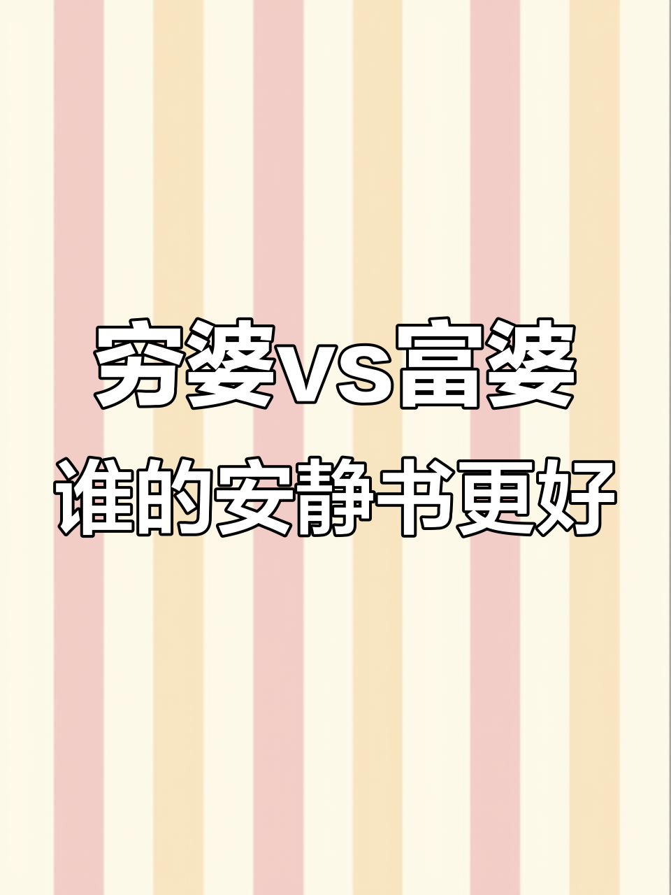 穷婆与富婆的安静书大比拼,谁更胜一筹?