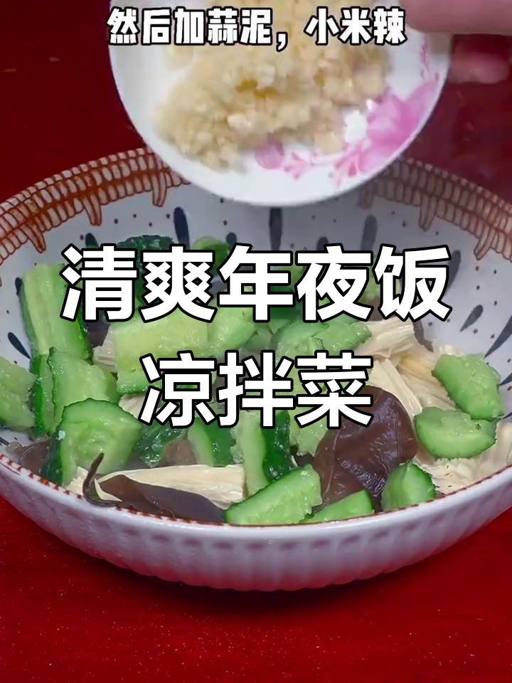 年夜饭必备凉拌菜,黄瓜木耳简单又美味