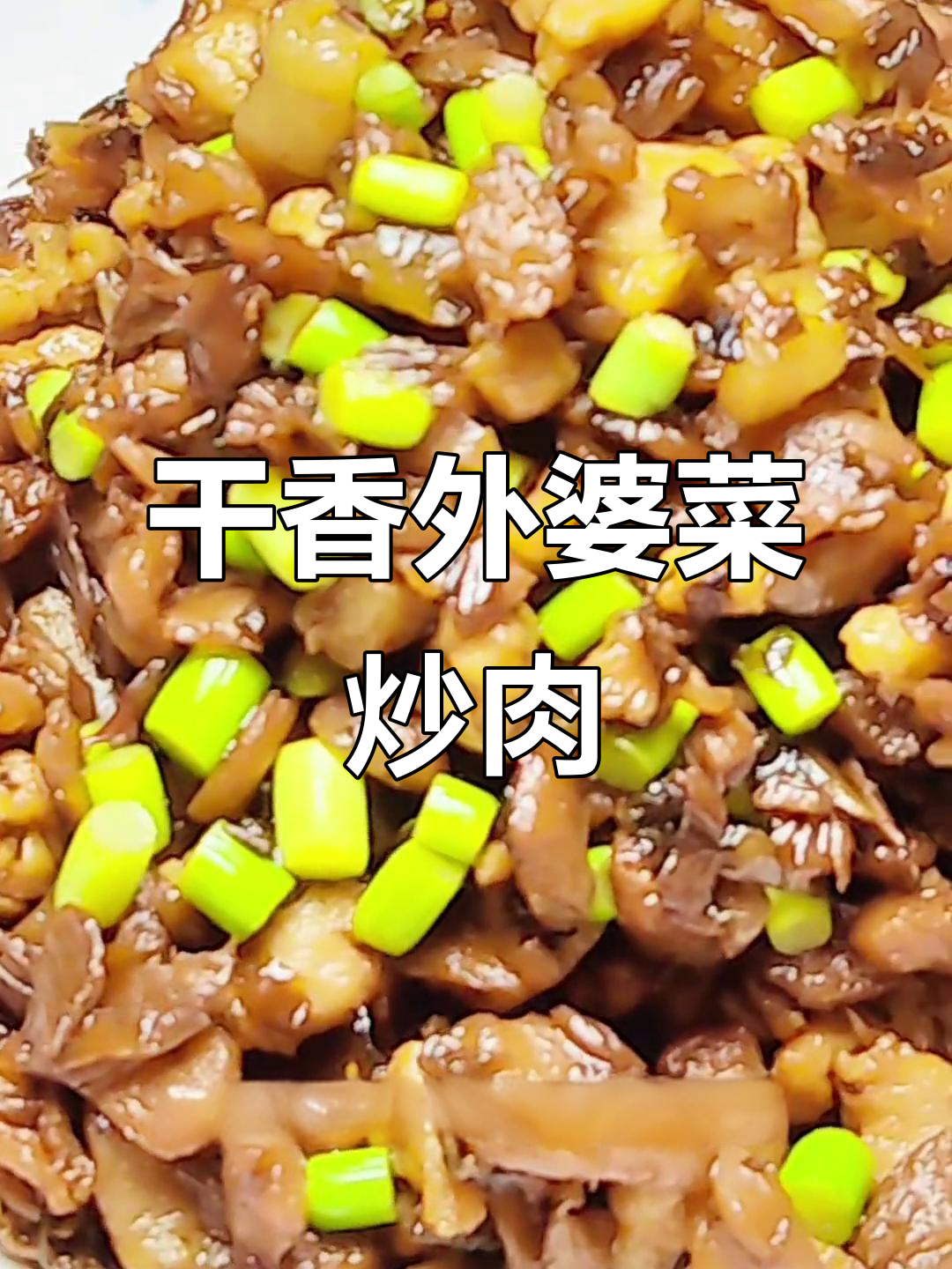 外婆菜炒肉拌面,干香利索又美味