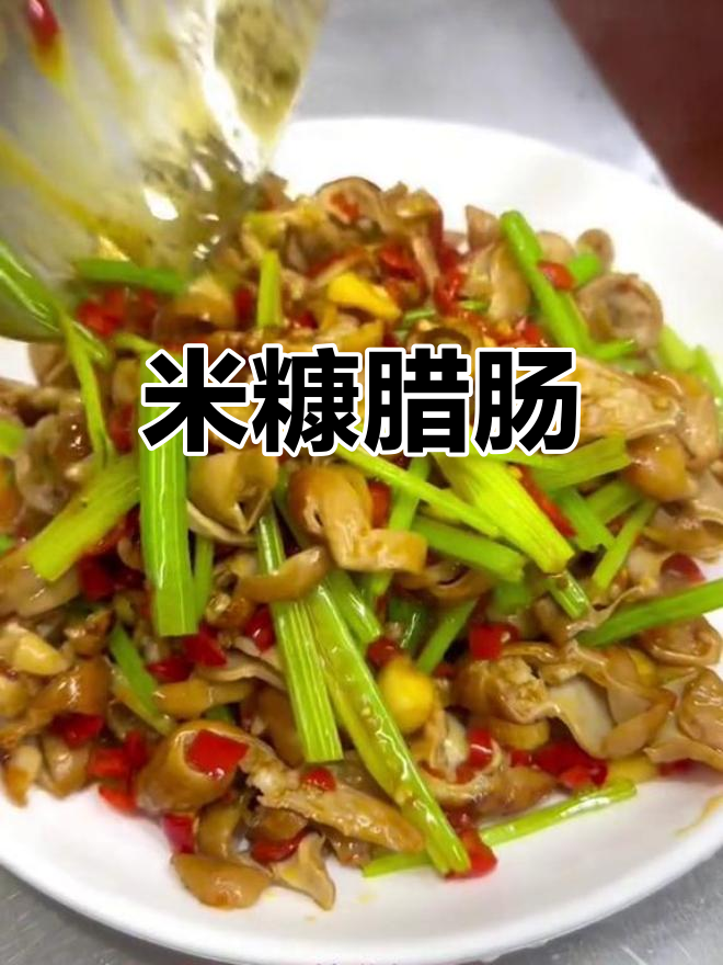 米糠炒大肠,香气扑鼻的家常美味