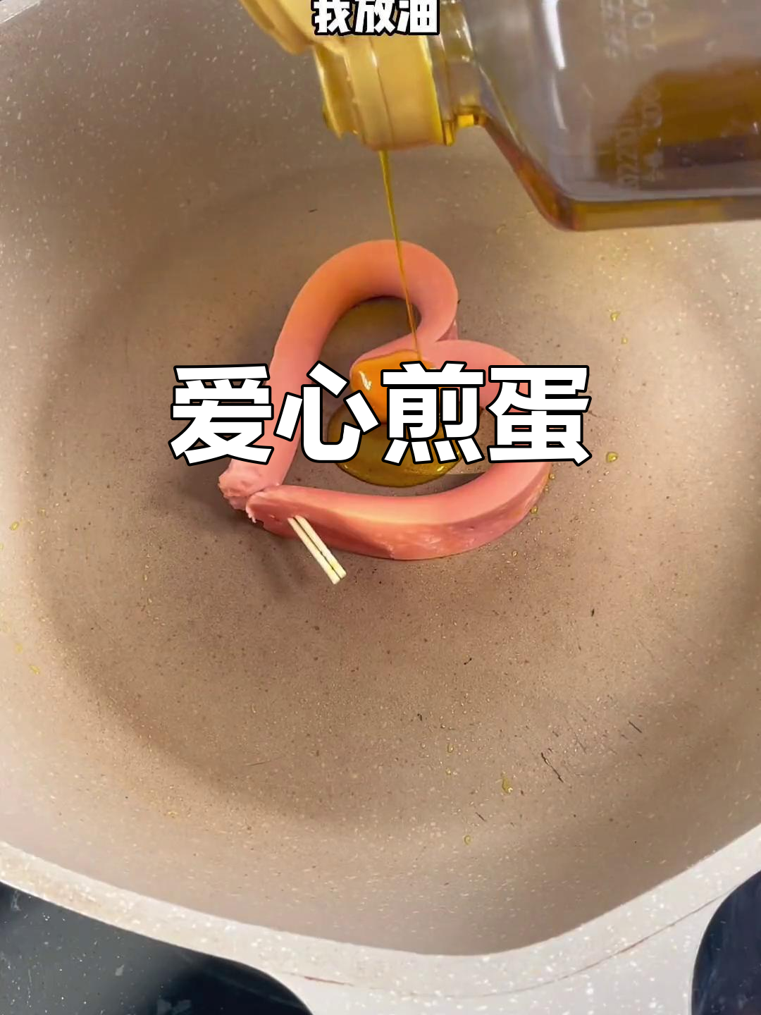 爱心煎蛋,火腿煮一煮更美味,快试试吧!