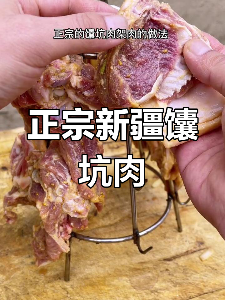 新疆馕坑肉架子制作秘籍,外焦里嫩超有味