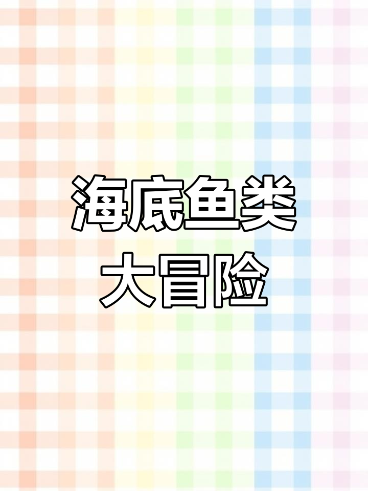 探索海底世界，认识各种形状的鱼和有趣的水生动物