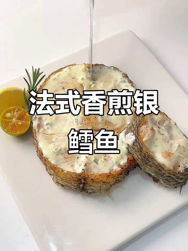 香煎银鳕鱼,米其林大厨的完美做法