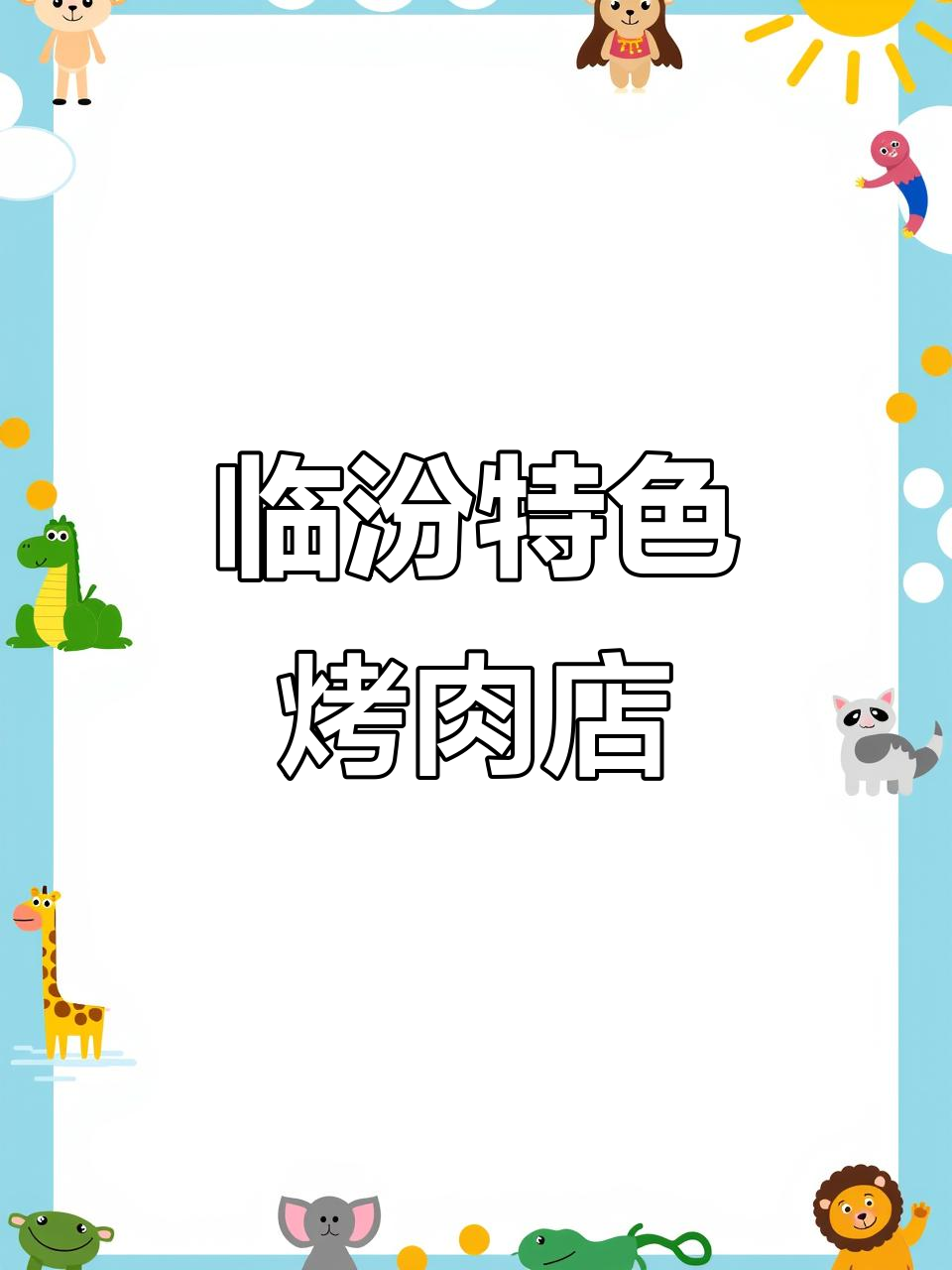 临汾最火烤肉店,黑牛牛肉与石锅拌饭必试!