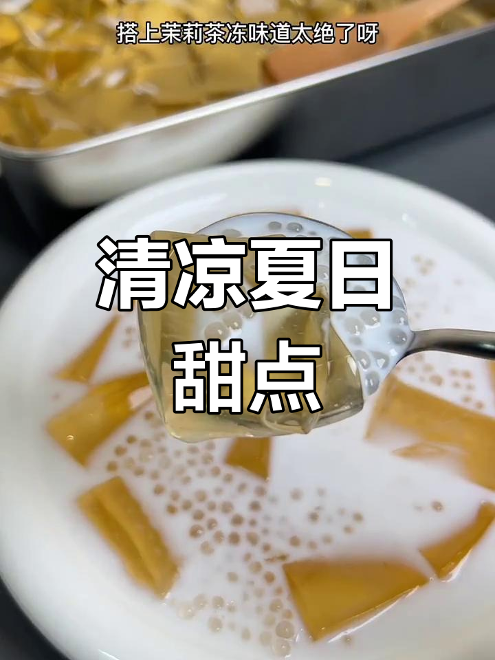茶冻冰粉,西米椰汁搭配,清凉夏日必备小甜品!