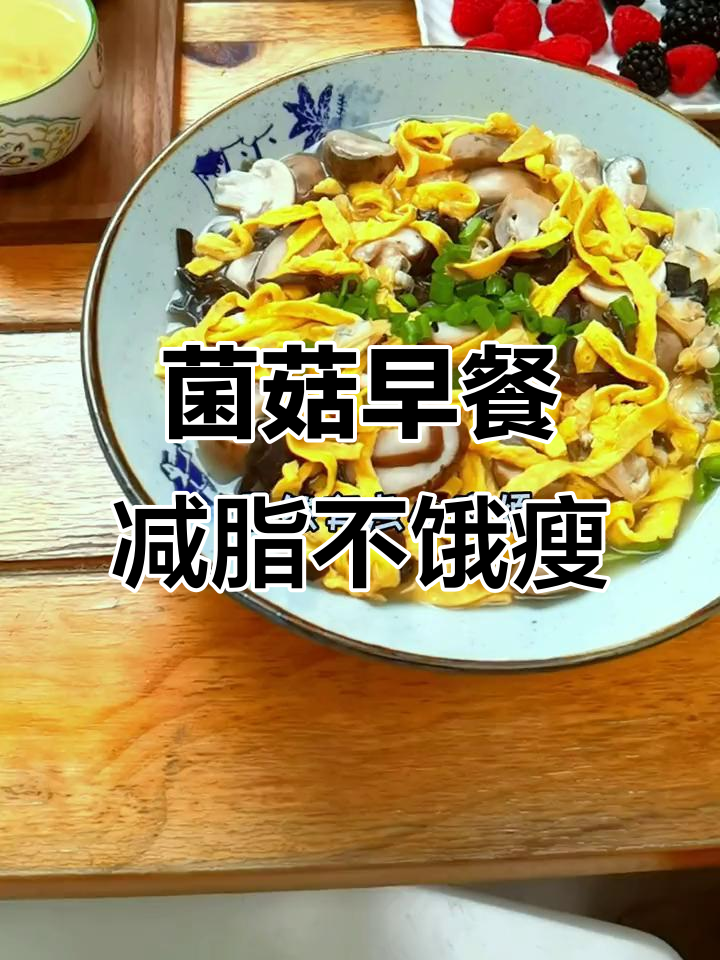 早餐吃这些,营养满满又美味!白蘑菇、香菇、黑木耳搭配花甲炒制
