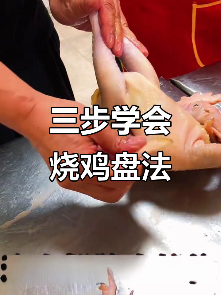 烧鸡店秘制盘鸡技巧,三步搞定完美造型