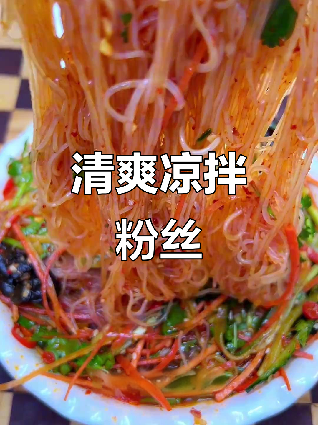 春节餐桌少不了这道清爽凉拌粉丝，解腻又开胃
