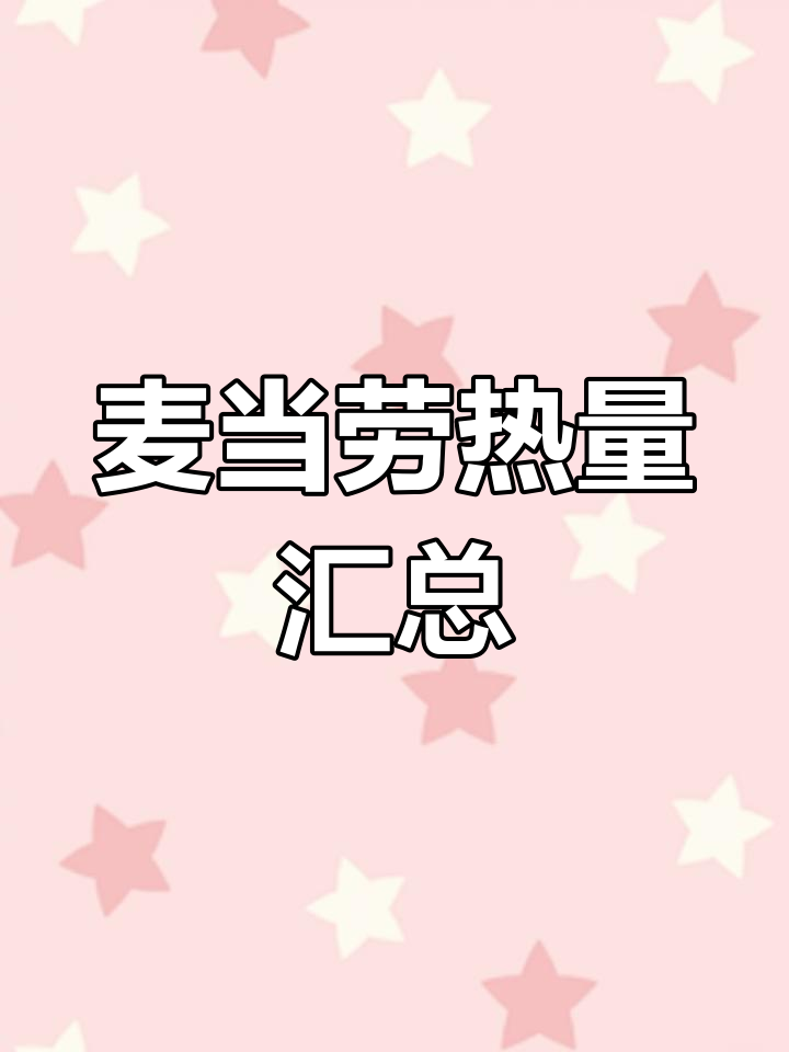 麦当劳全系列热量表