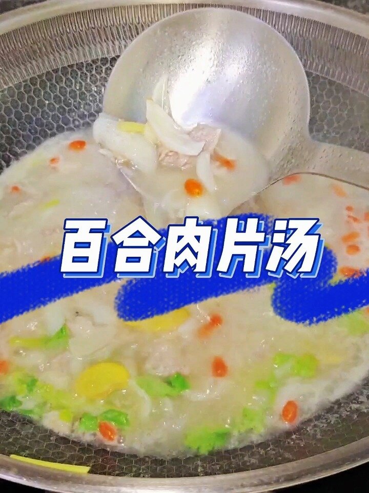 百合肉片汤