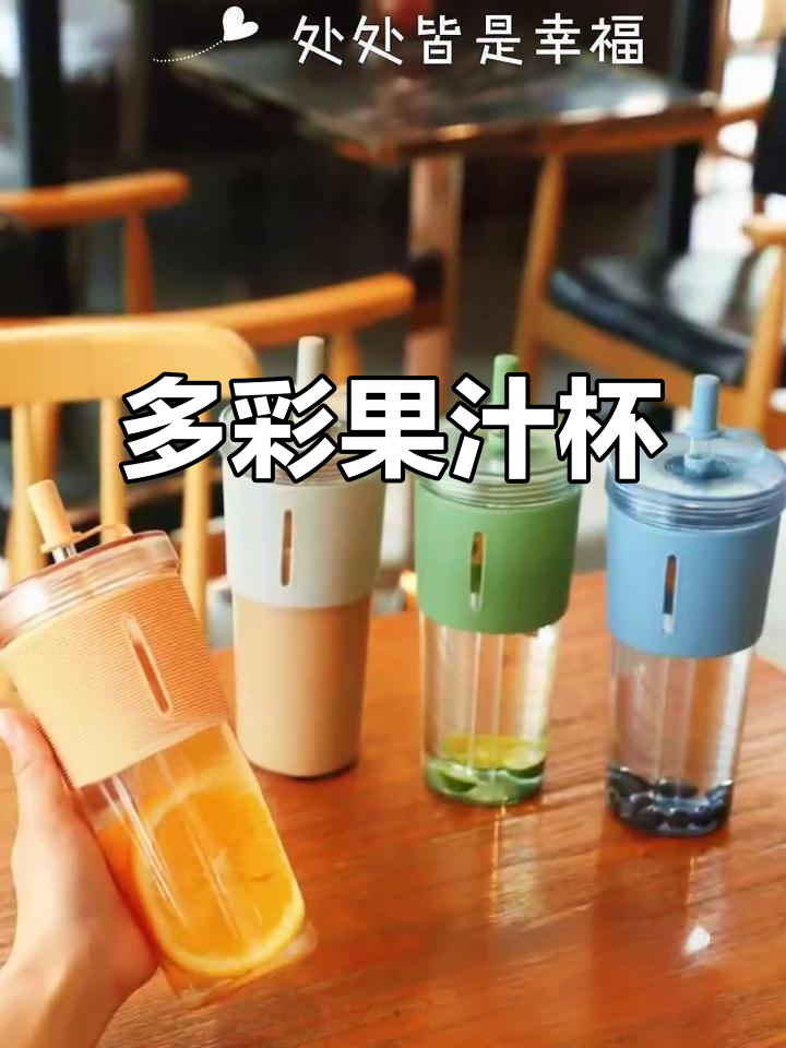 简约果汁杯,多种颜色可选,容量24盎司