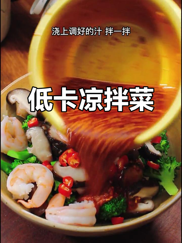 低卡凉拌菜,晚餐减脂必备!灵魂料汁让你瘦身不饿
