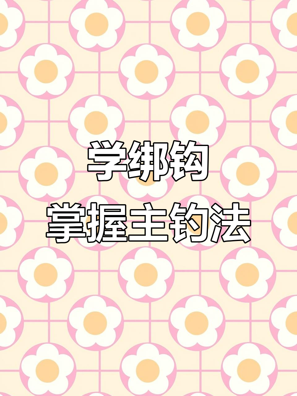 绑钩技巧大揭秘，轻松学会串钩钓法