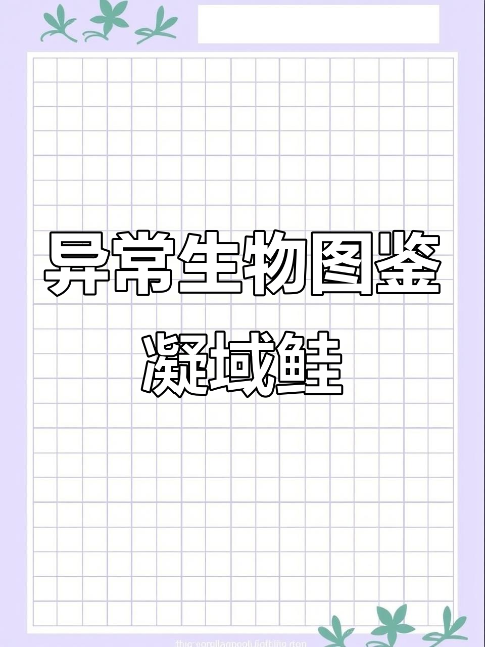凝玉龟:食肉鱼类中的空间禁锢大师