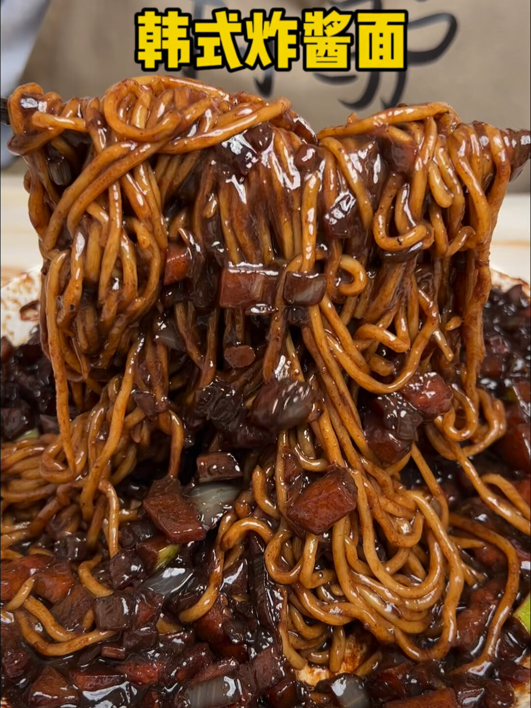 这个做法的韩式炸酱面好吃炸了!