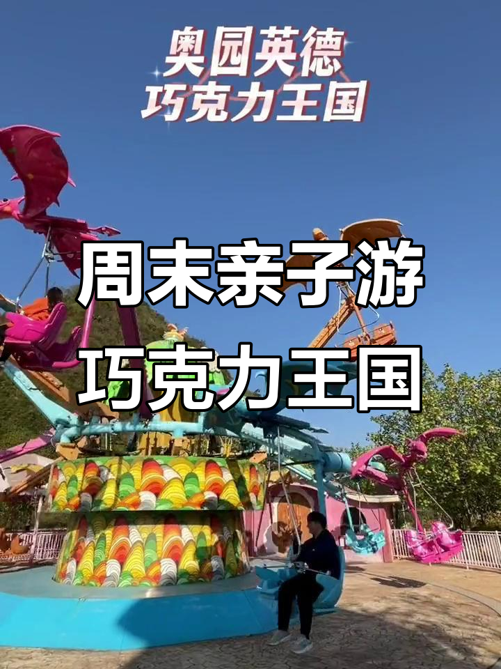 错峰亲子游,奥园英德巧克力王国等你来探!