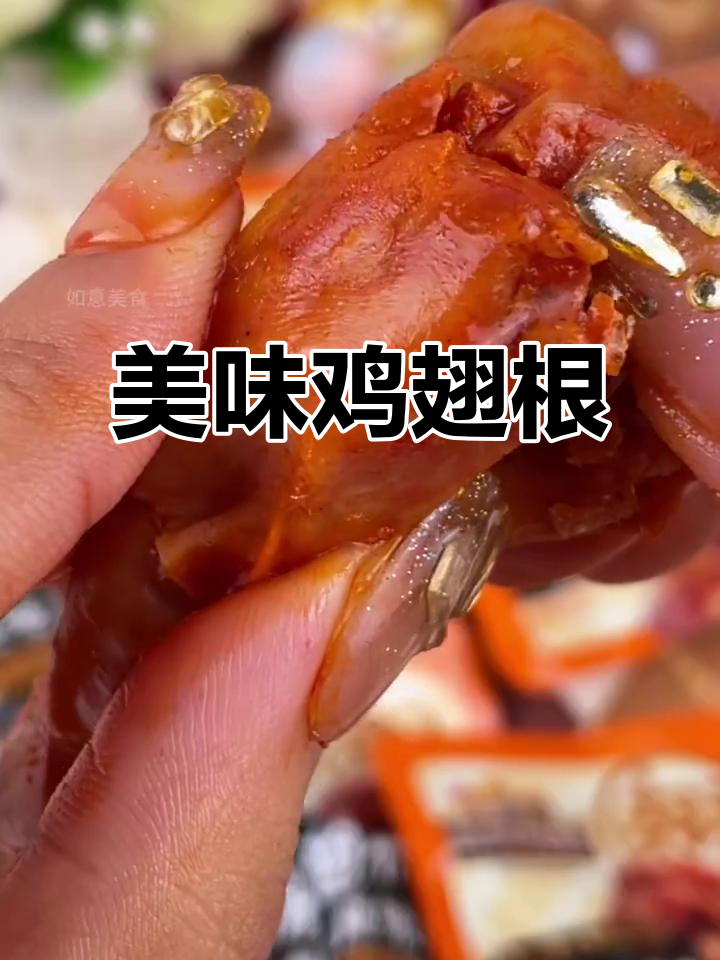 香辣鸡翅根,独立包装,12根一包,超好吃!
