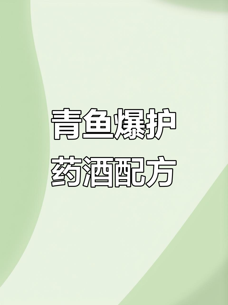 青鱼疯狂咬钩的秘密:这款药酒让你钓获满满