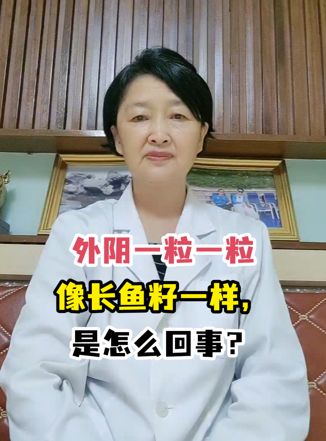 外阴一粒一粒像长鱼籽一样,是怎么回事?