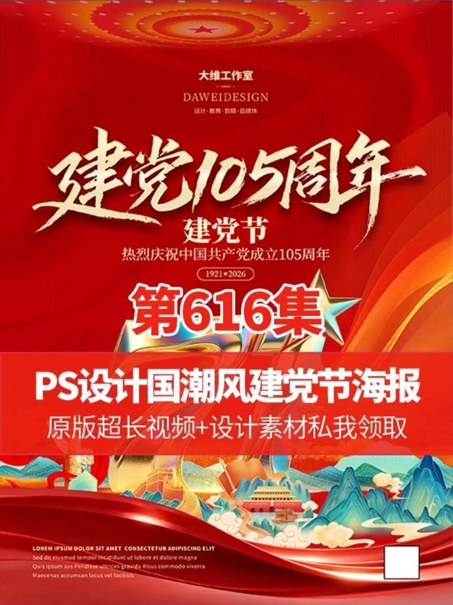 国潮风建党节海报设计如此简单，只要技巧到位，效果立竿见影 #PS设计国潮风建党节海报 #平