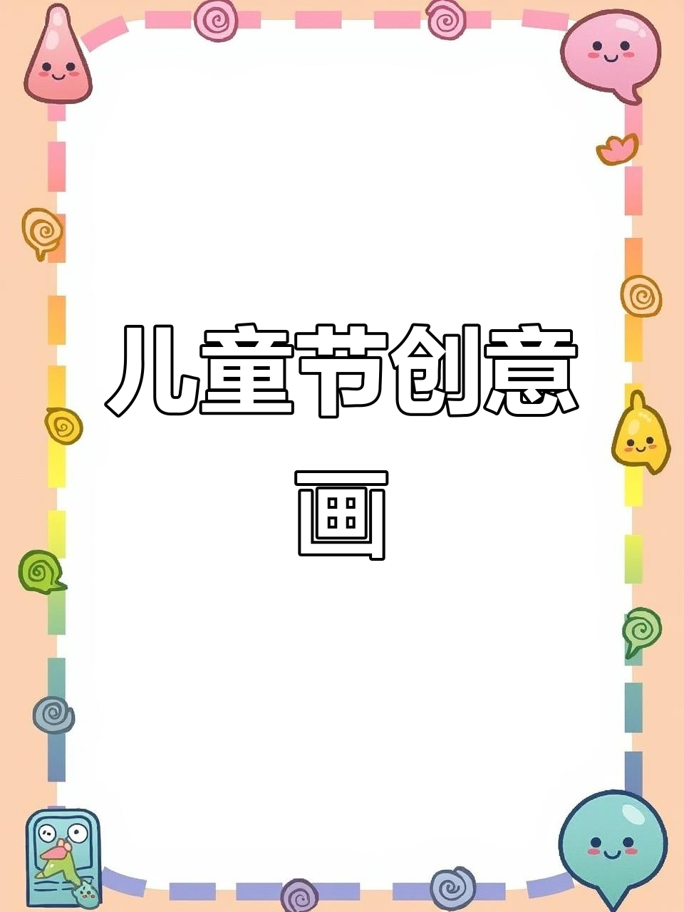 用长方形轻松制作儿童节蛋糕画,简单又有趣!