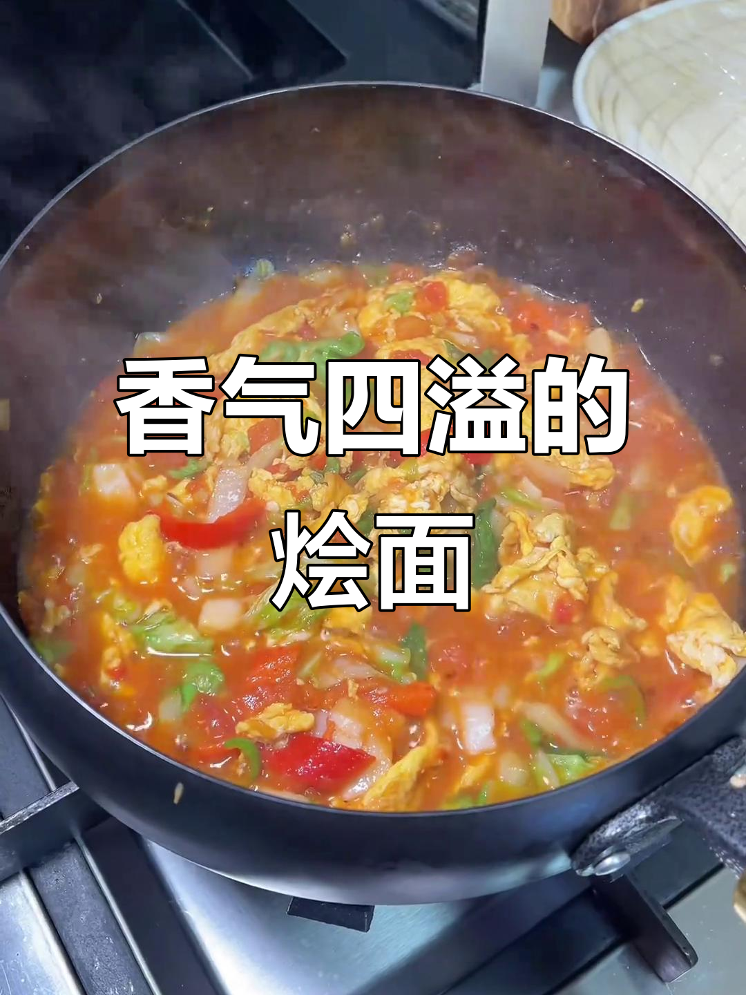 河南烩面,番茄鸡蛋搭配,香滑入味,百吃不厌!