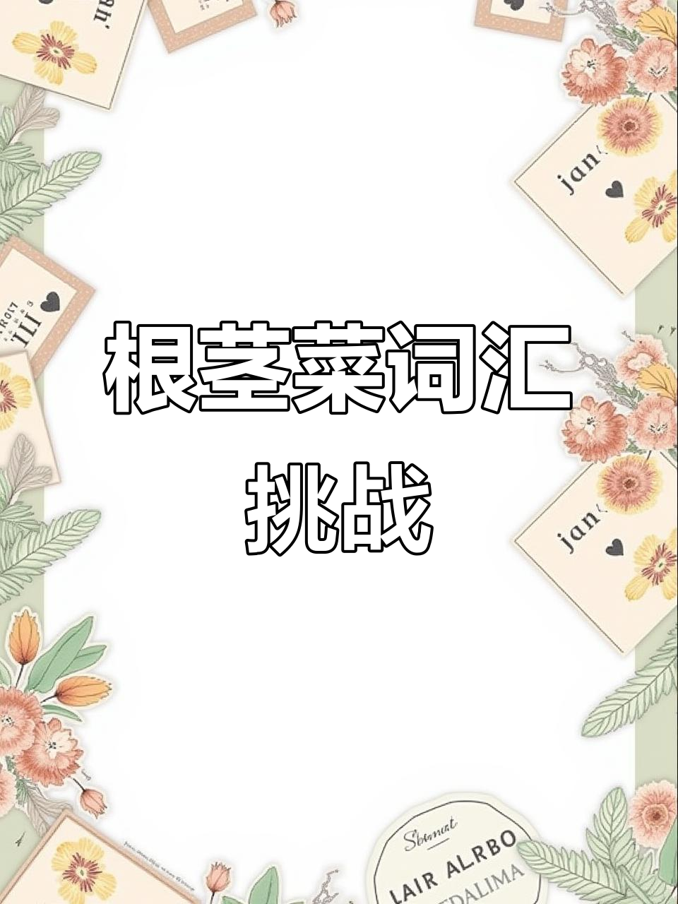 根茎类蔬菜大挑战，你能猜出它们吗？