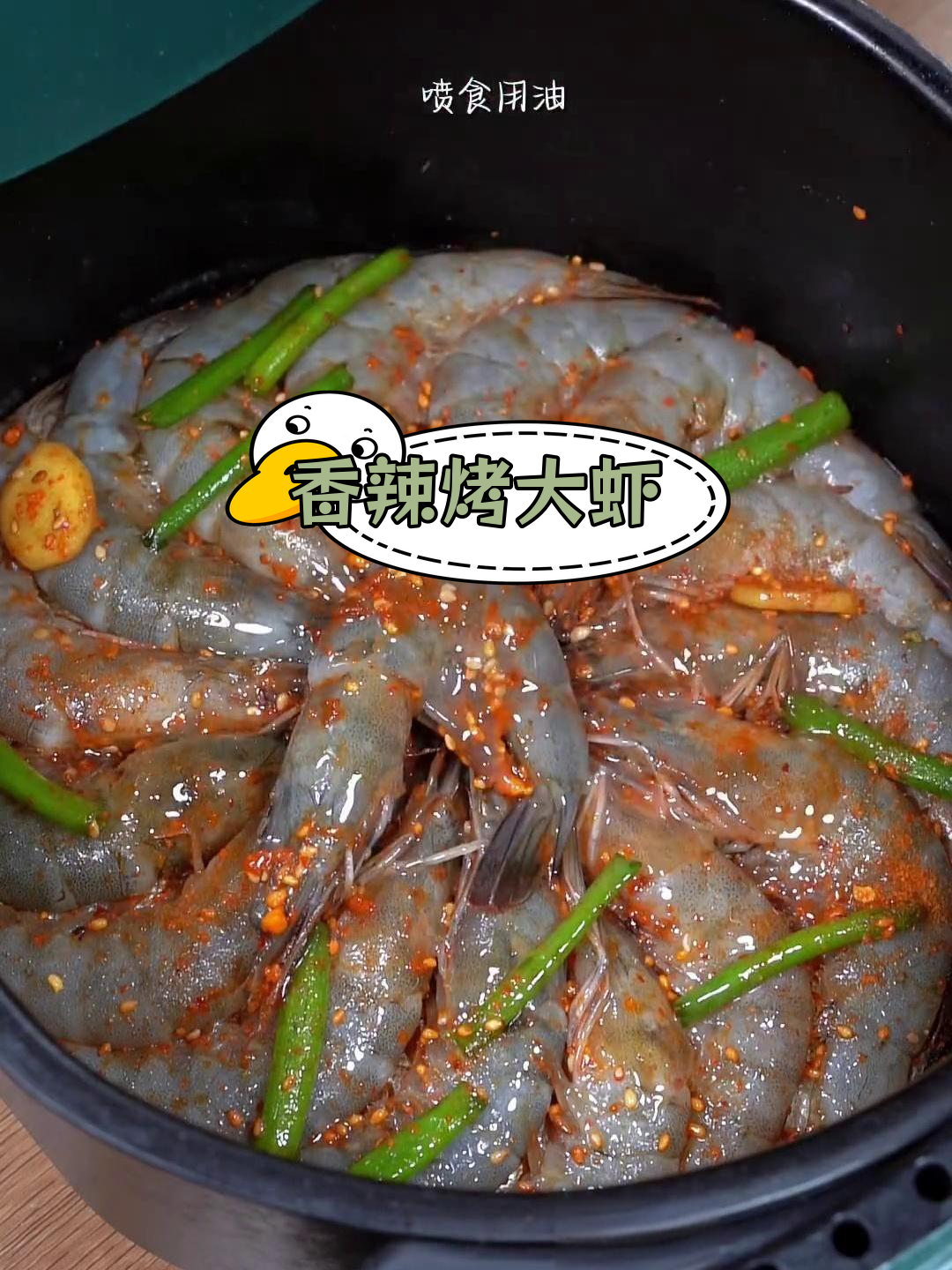 空气炸锅也能做香辣烤大虾,外焦内嫩超好吃