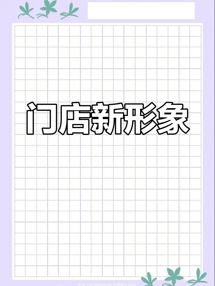 川姜店门头形象大变样,联华超市全新亮相