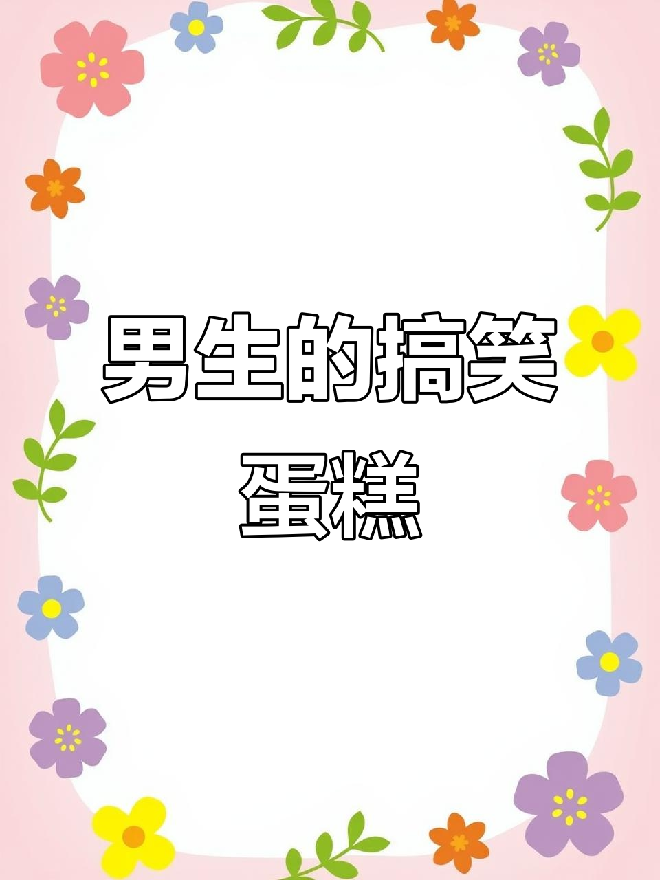 搞怪生日蛋糕,男生专属的幽默设计