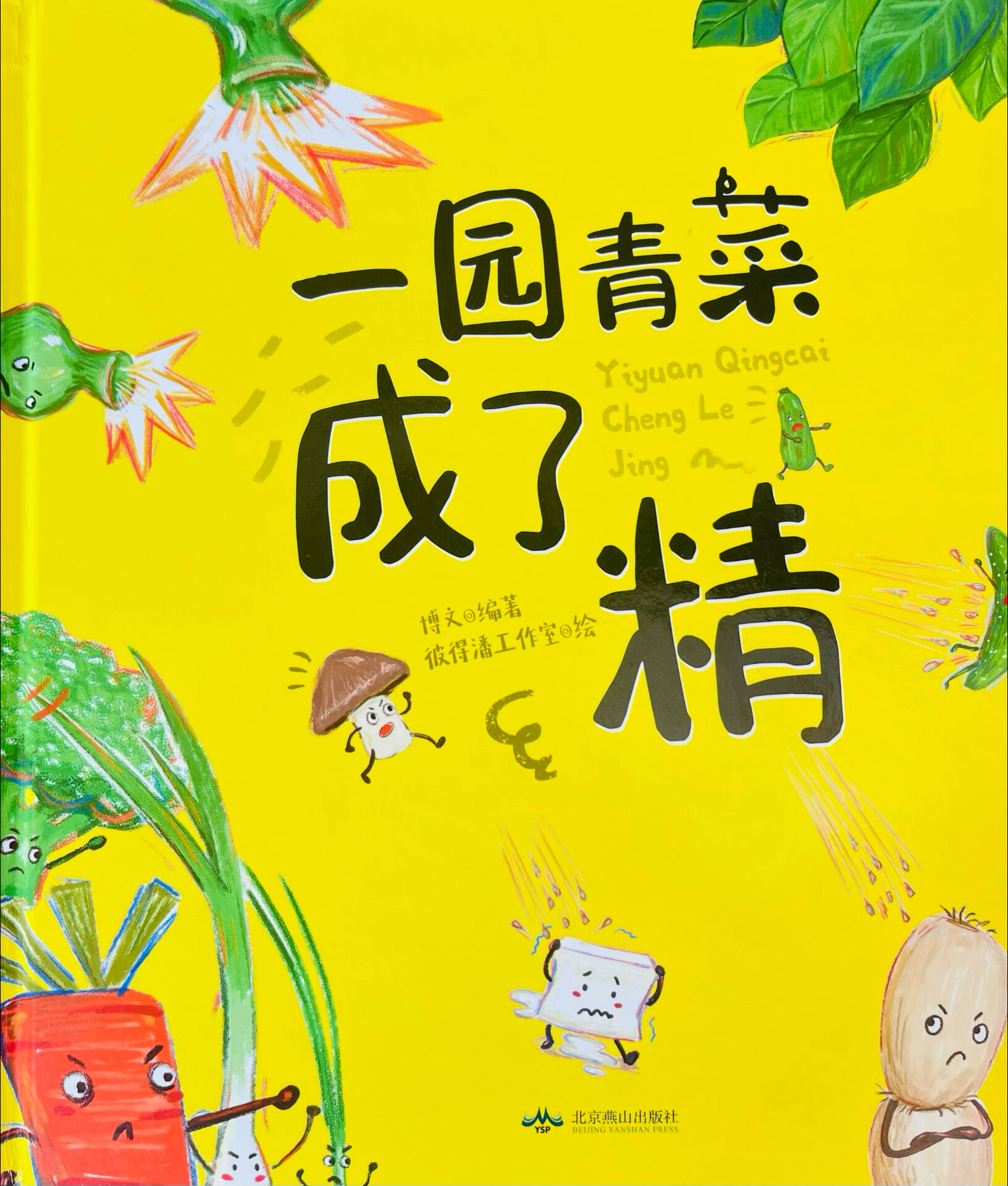 第6本|绘本故事分享《一园青菜成了精》