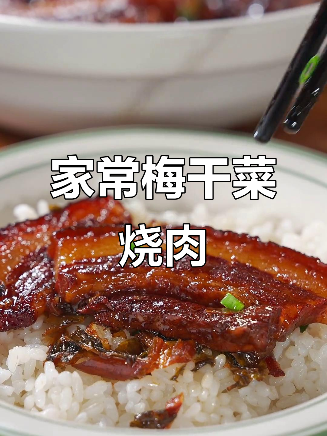 梅干菜烧肉,软糯不腻,家常下饭新做法