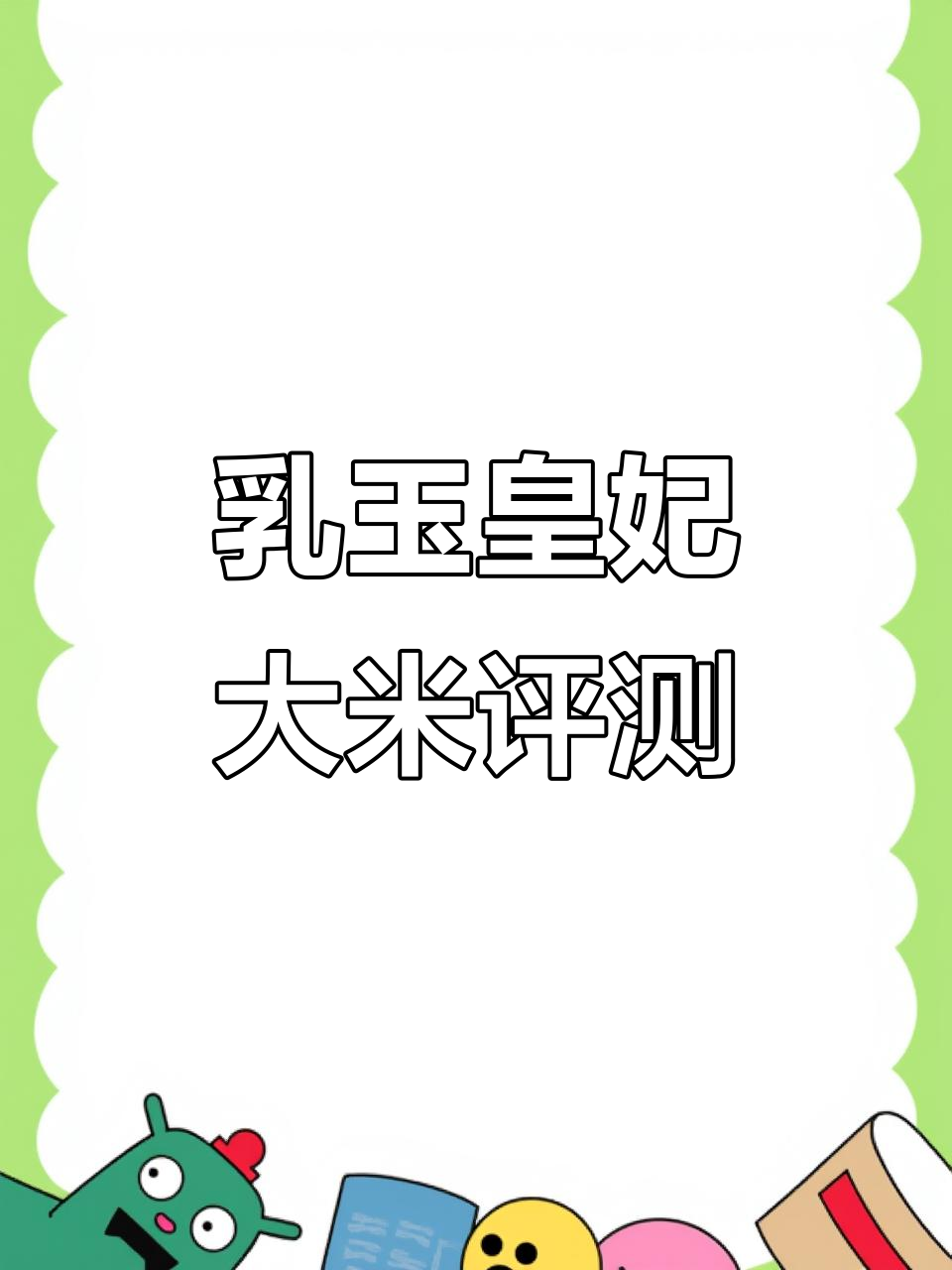 乳玉皇妃精米测评:口感像珍珠,碎米多