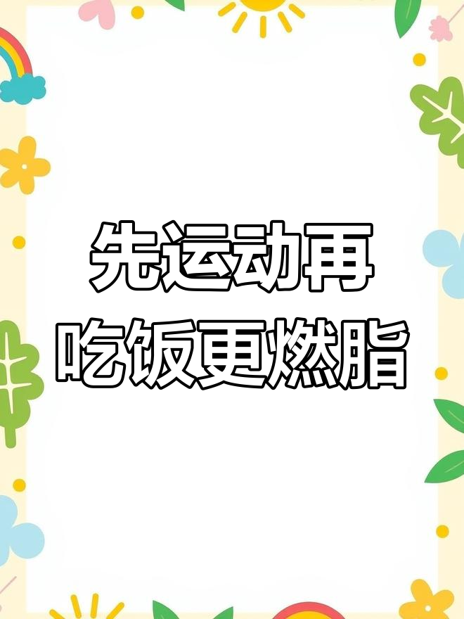 早上空腹运动比吃早餐更能燃烧脂肪,试试这个方法