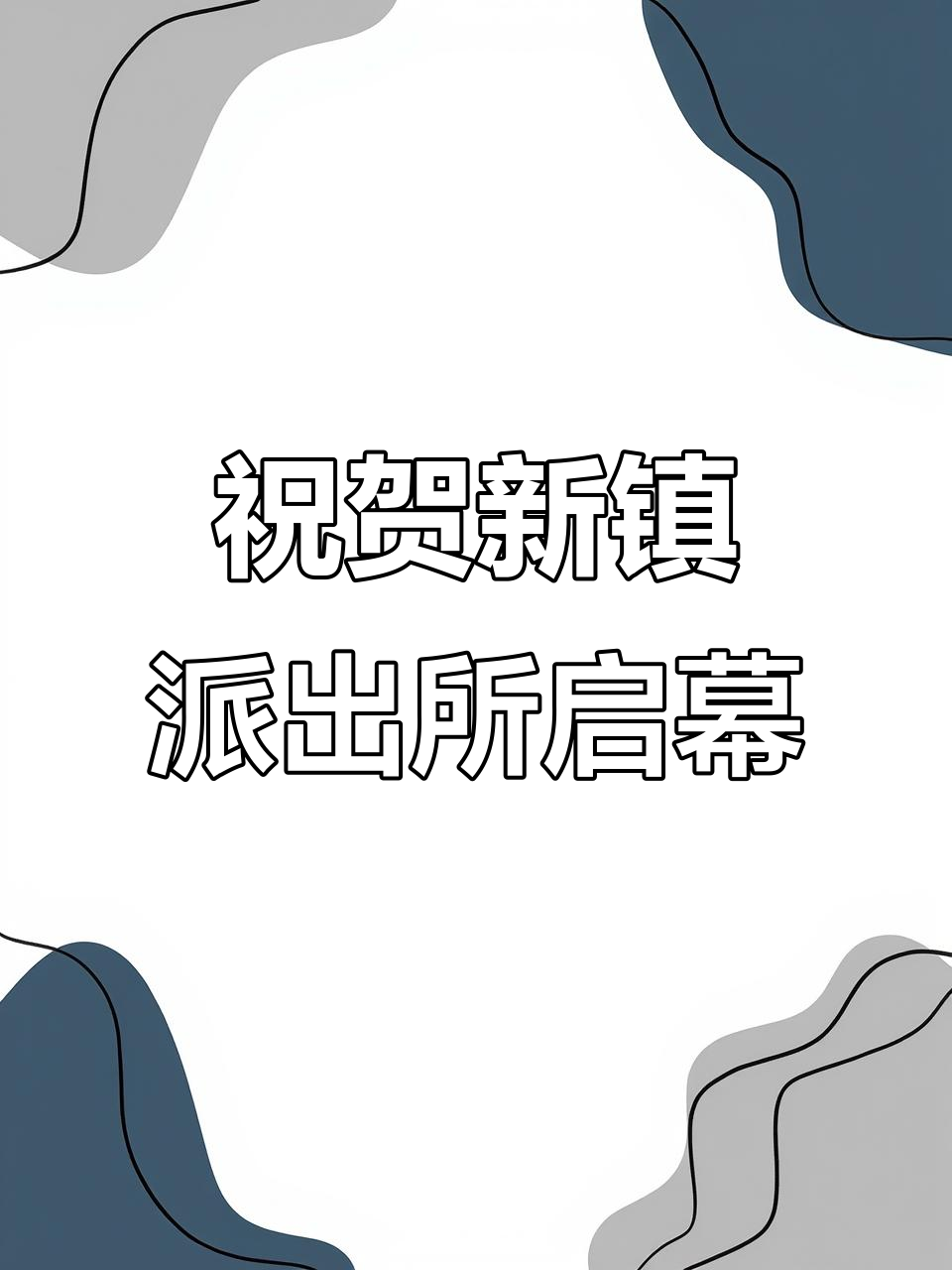 新镇派出所新办公大楼正式启用,开启全新工作篇章