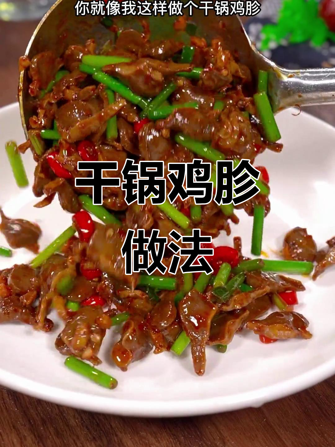 干锅鸡胗,香辣脆嫩,下酒又下饭!